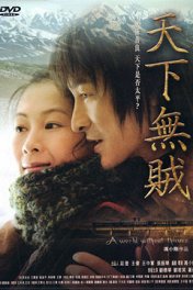 Мир без воров / Tian xia wu zei