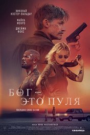 Бог — это пуля / God Is a Bullet