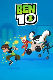 Бен 10: Перезагрузка / Ben 10