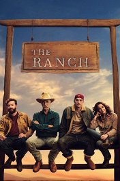 Ранчо / The Ranch