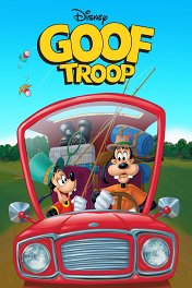 Гуфи и его команда / Goof Troop