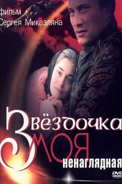 Звездочка моя ненаглядная