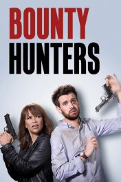 Охотники за головами / Bounty Hunters