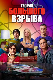 Теория большого взрыва / The Big Bang Theory Теория большого взрыва / The Big Bang Theory