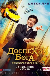Доспехи бога: В поисках сокровищ / Gong fu yu jia