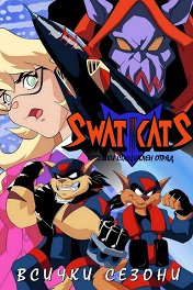 Коты быстрого реагирования / SWAT Kats: The Radical Squadron