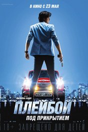 Плейбой под прикрытием / Nicky Larson et le Parfum de Cupidon