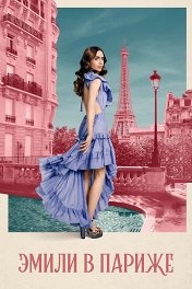 Эмили в Париже / Emily in Paris