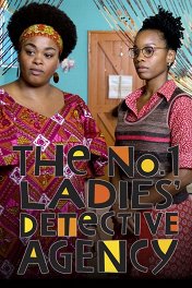 Женское детективное агентство №1 / The No. 1 Ladies' Detective Agency