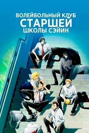 Волейбольный клуб старшей школы Сэйин / 2.43 清陰高校男子バレー部