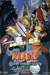 Наруто-2 / Gekijô-ban Naruto: Daigekitotsu! Maboroshi no chitei iseki dattebayo!