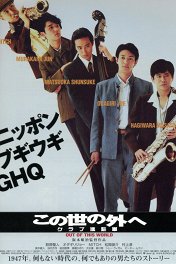 Вне этого мира. Клуб «Синтюгун» / Kono yo no sotoe — Club Shinchugun