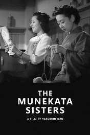 Сестры Мунэката / Munekata kyôdai