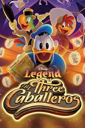 Легенда о трёх кабальеро / Legend of the Three Caballeros