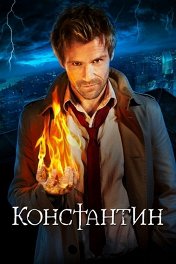 Константин / Constantine