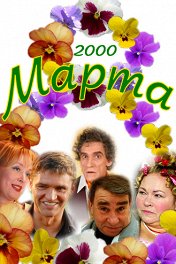 8 марта