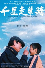 Путь в тысячу миль / Qian li zou dan qi