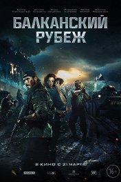 Балканский рубеж