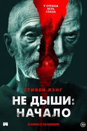 Не дыши: Начало / Old Man