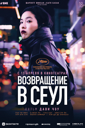 Возвращение в Сеул / Retour à Séoul
