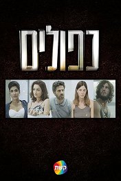 Под чужим флагом / כפולים