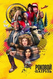 Роковой патруль / Doom Patrol