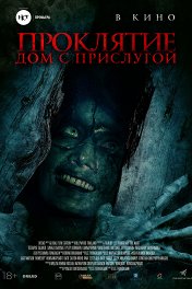 Проклятие: Дом с прислугой / The Maid
