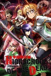 Школа мертвецов / Gakuen mokushiroku: Hidhschool of the Dead