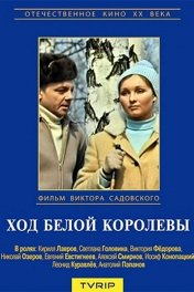 Ход белой королевы