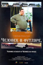 Человек в футляре, человек в пальто и человек во фраке