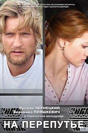 На перепутье