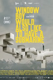 Парень у окна не отказался бы от подводной лодки / Window Boy Would Also Like to Have a Submarine