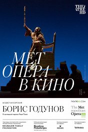 The Met: Борис Годунов / The Met: Boris Godunov