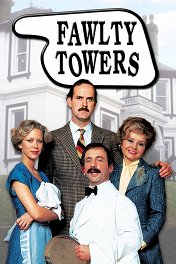 Отель «Фолти Тауэрс» / Fawlty Towers