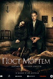 Пост Мортем / Post Mortem