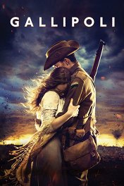 Галлиполи / Gallipoli