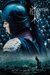 Мулан / Hua Mulan