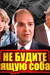 Не будите спящую собаку