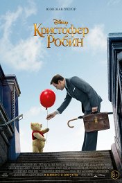 Кристофер Робин / Christopher Robin