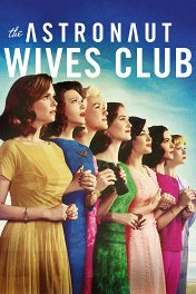 Клуб жён астронавтов / The Astronaut Wives Club