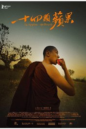 14 яблок / Shisi ke ping guo