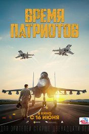 Время патриотов / Патриоттар уақыты