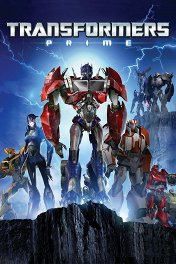 Трансформеры: Прайм / Transformers: Prime