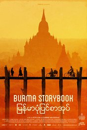 Бирманский учебник истории / Burma Storybook