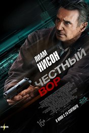 Честный вор / Honest Thief