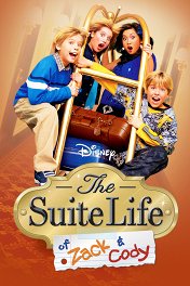 Всё тип-топ, или Жизнь Зака и Коди / The Suite Life of Zack & Cody