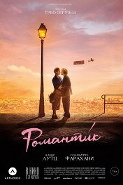 Романтик / Une comédie romantique