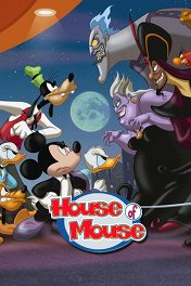 Мышиный дом / Disney's House of Mouse