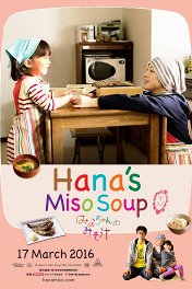 Суп мисо для Ханы / Hanachan no misoshiru