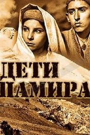 Дети Памира